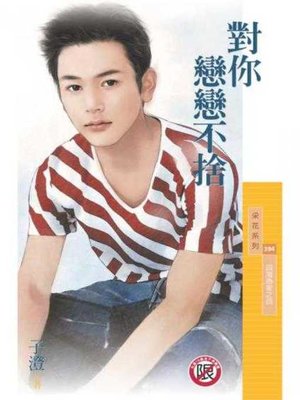 對你戀戀不捨 - ebook